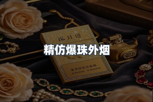 精仿爆珠外烟